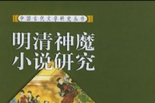 明清神魔小說研究