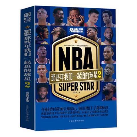 NBA：那些年我們一起追的球星2