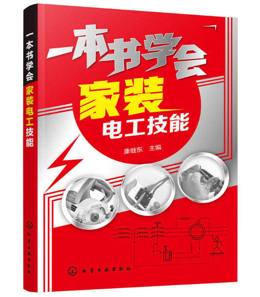 一本書學會家裝電工技能