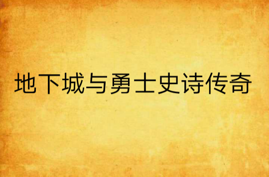 地下城與勇士史詩傳奇