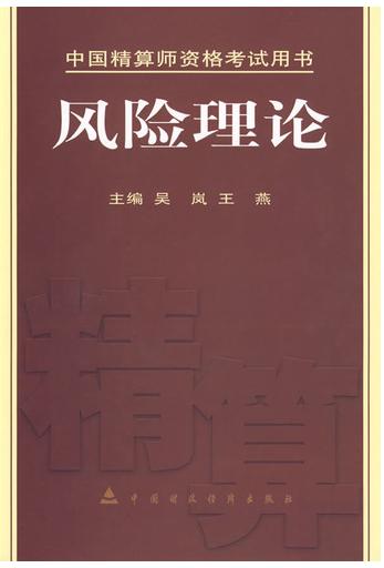 中國精算師資格考試用書-風險管理