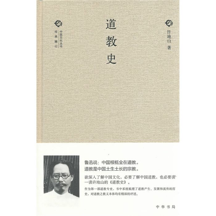 道教史--經典隨行中國文化叢書