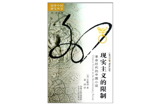 現實主義的限制(現實主義的限制/海外中國研究叢書)