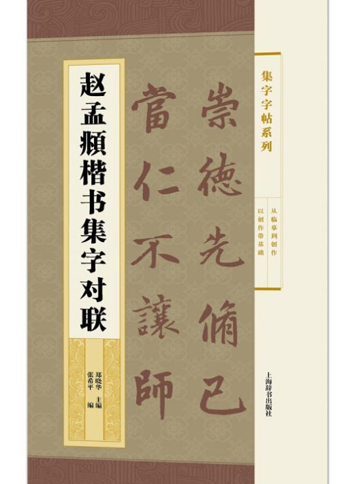 趙孟頫楷書集字對聯