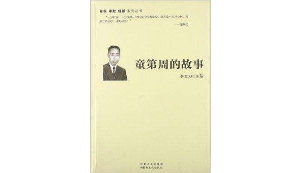 愛國奉獻創新系列叢書：童第周的故事