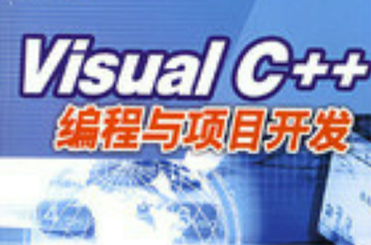 Visual C++編程與項目開發