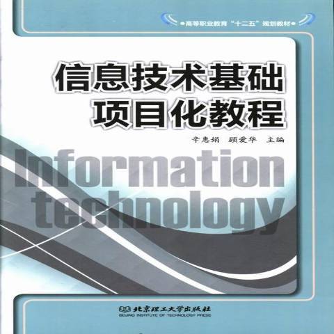 信息技術基礎項目化教程