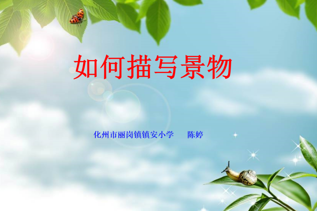 微課《如何描寫景物》