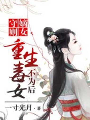 嫡女守則：重生毒女不為後