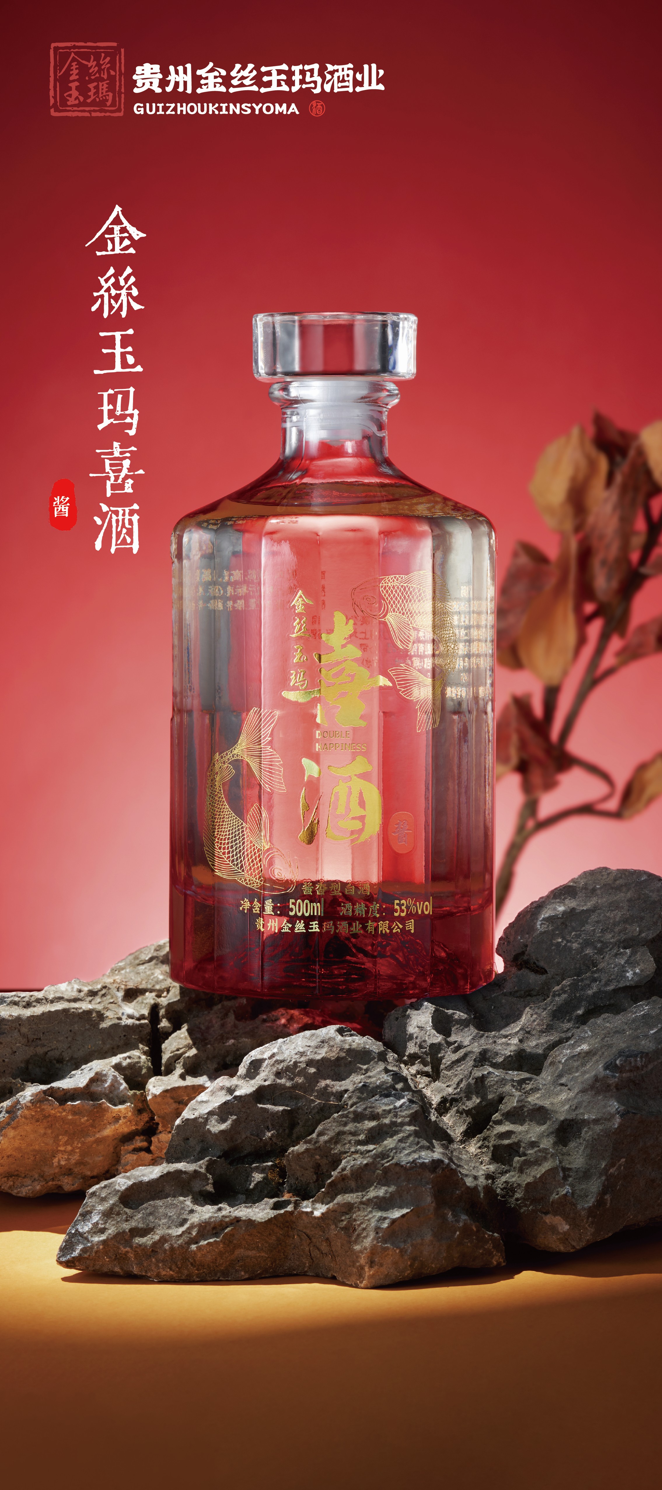 貴州金絲玉瑪酒業有限公司