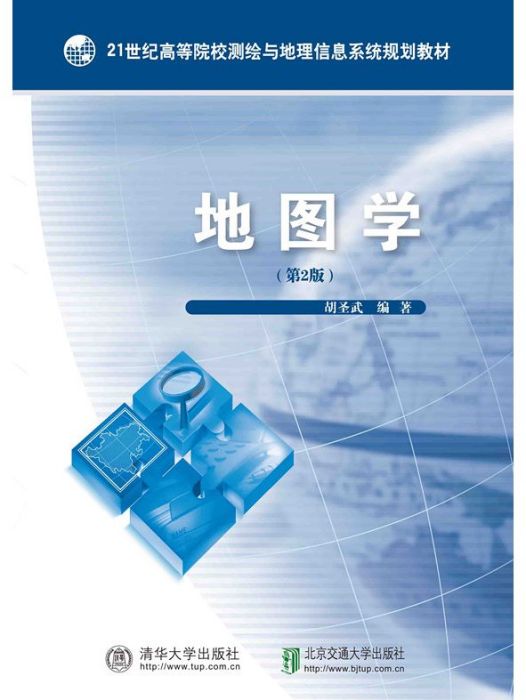 地圖學(2020年北京交通大學出版社、清華大學出版社出版的圖書)