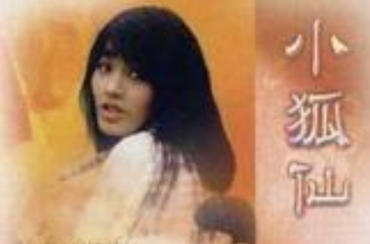 小狐仙(1985年曹查理主演電影)