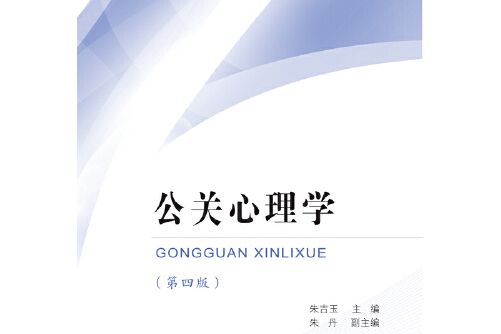 公關心理學（第四版）(2018年東北財經大學出版社出版的圖書)