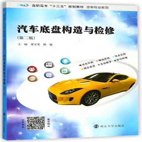 汽車底盤構造與檢修(2018年南京大學出版社出版的圖書)