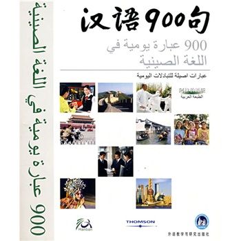 漢語900句（阿拉伯語版）（禮品裝）