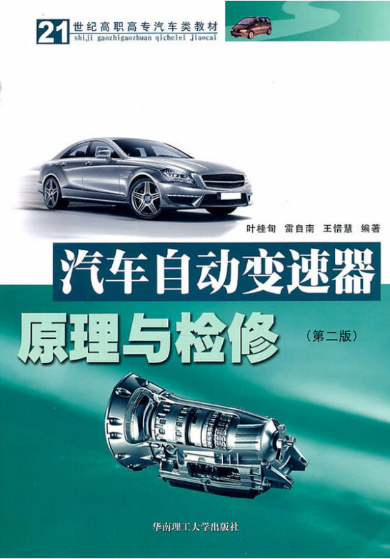 汽車自動變速器原理與檢修（第二版）