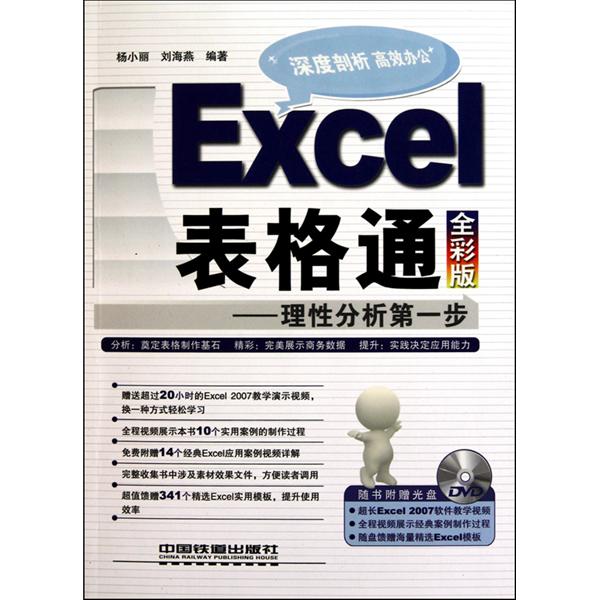 Excel表格通：理性分析第一步