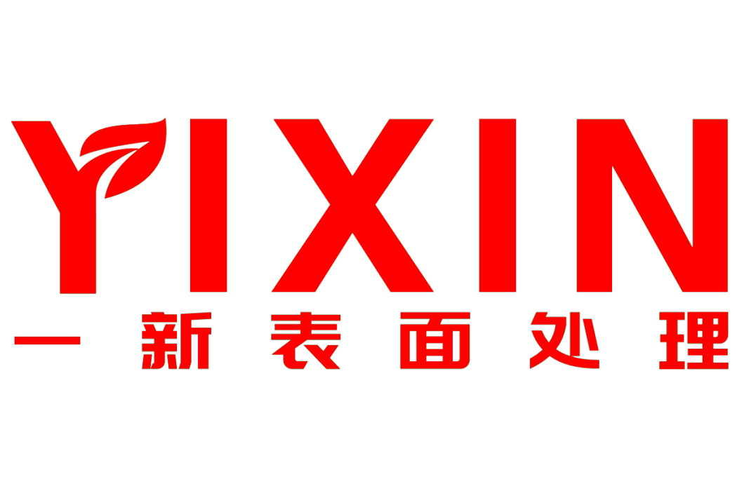 長沙一新金屬表面處理有限公司