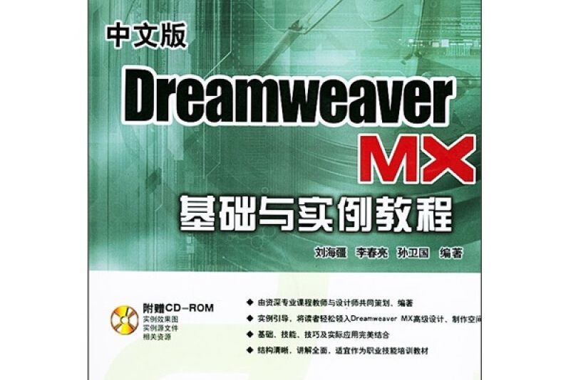 中文版Dreamweaver MX 基礎與實例教程