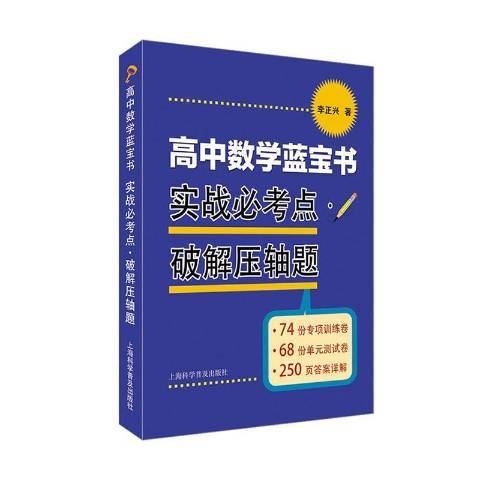 高中數學藍寶書實戰必考點破解壓軸題