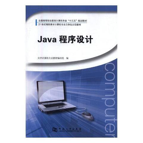 Java程式設計(2016年河南大學出版社出版的圖書)