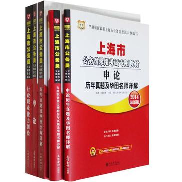 華圖·上海市公務員錄用考試專用教材：申論