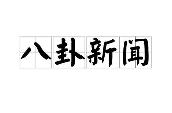 八卦新聞