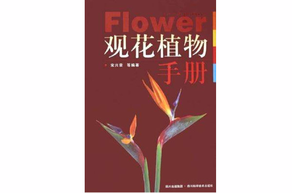 觀花植物手冊