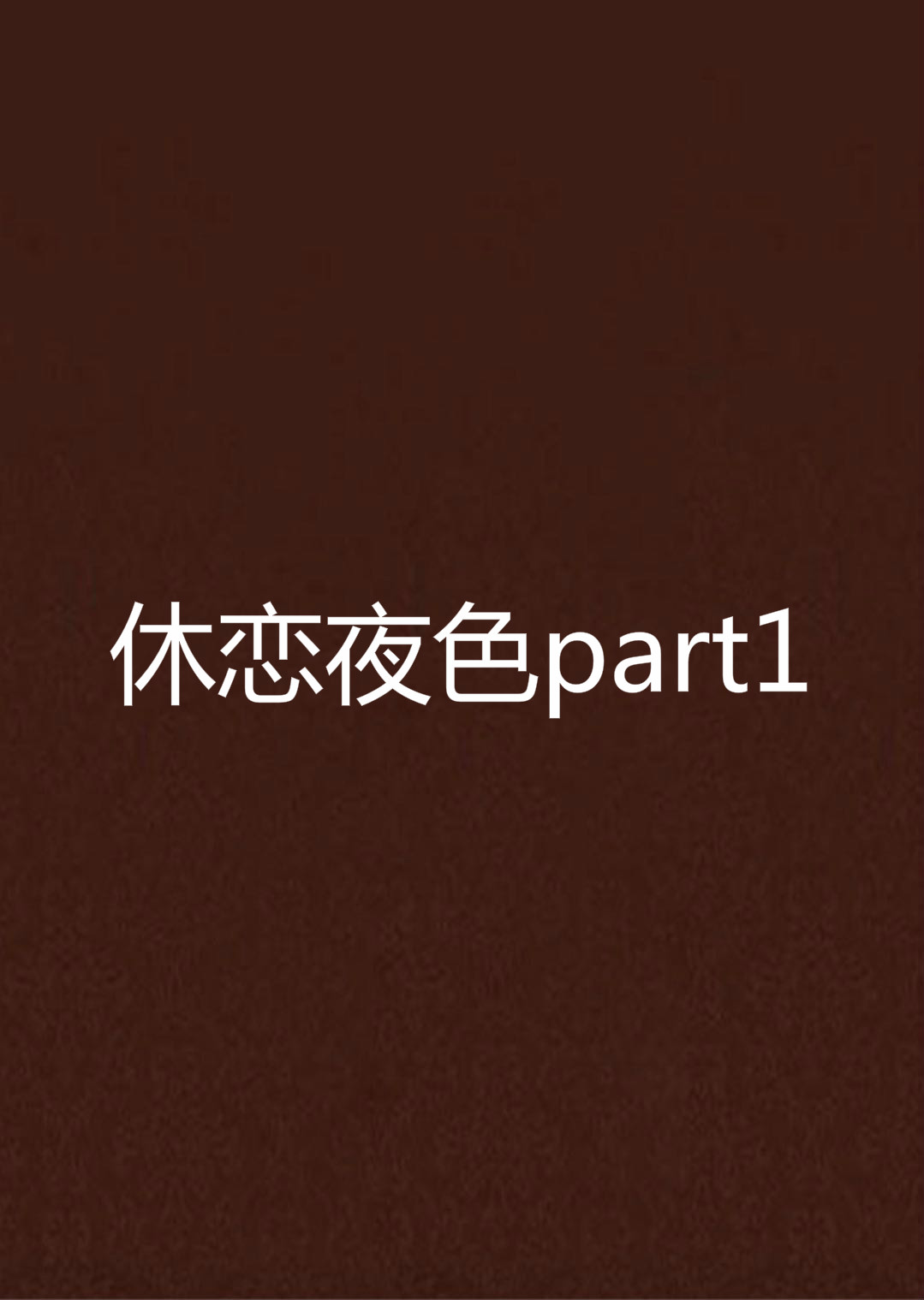 休戀夜色part1