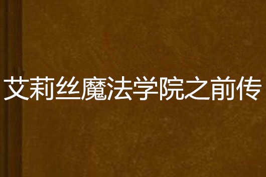 艾莉絲魔法學院之前傳