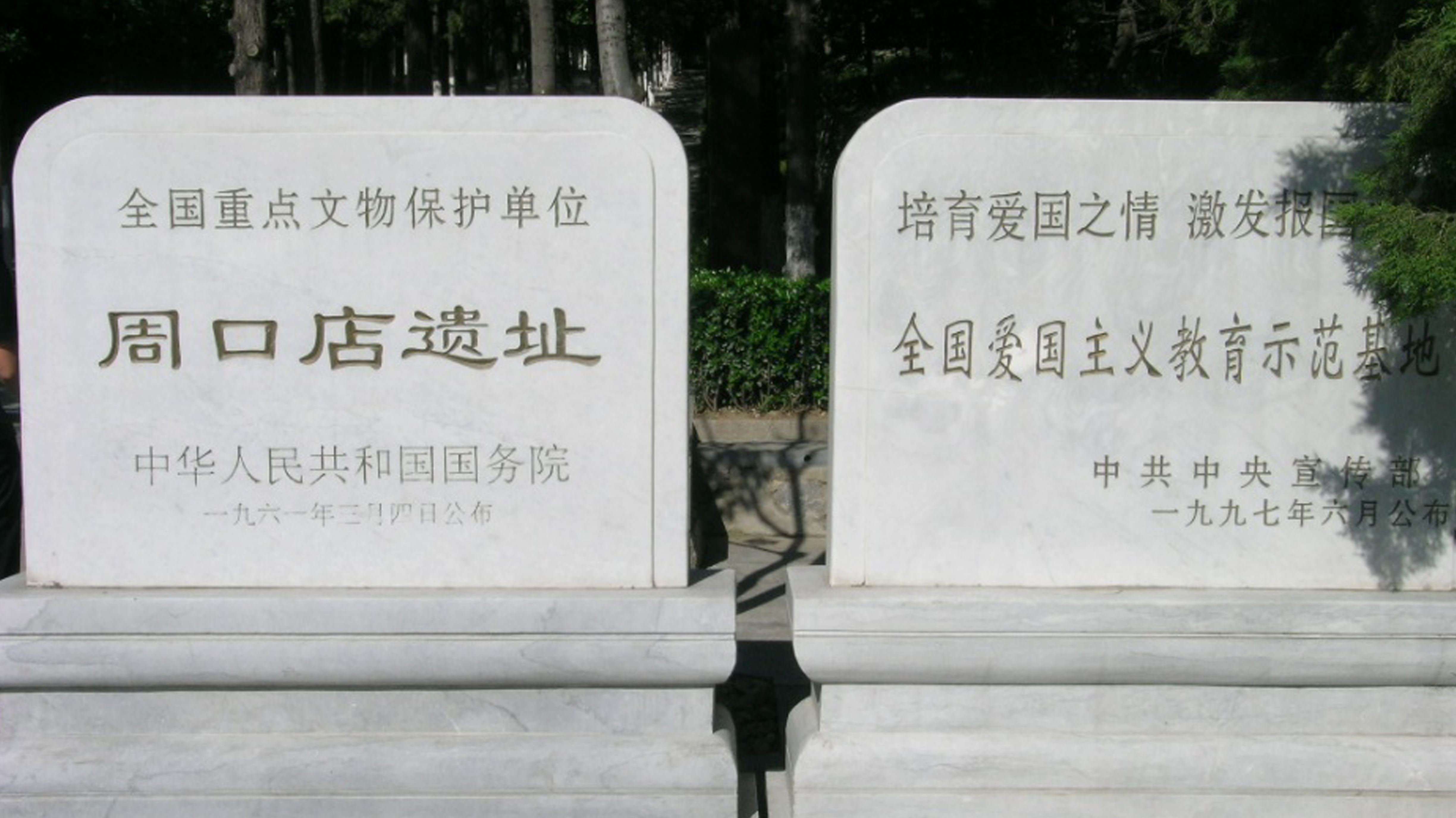 周口店遺址(周口店古人類遺址)