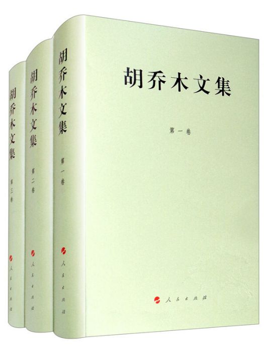 胡喬木文集（1-3卷套裝共3冊）