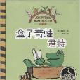 雅諾什繪本王國·親子書：盒子青蛙君特