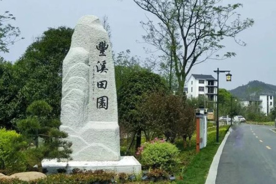 豐溪國家鄉村公園