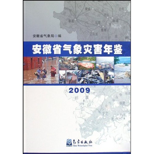 安徽省氣象災害年鑑(2009)