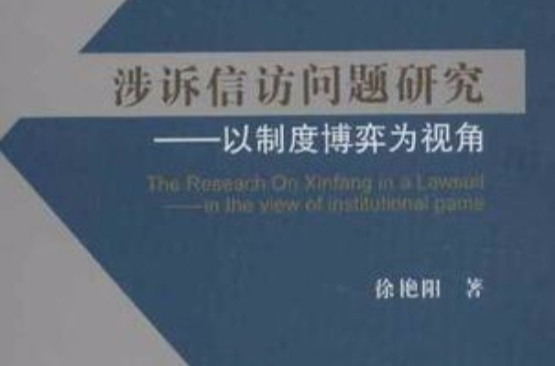 涉訴信訪問題研究