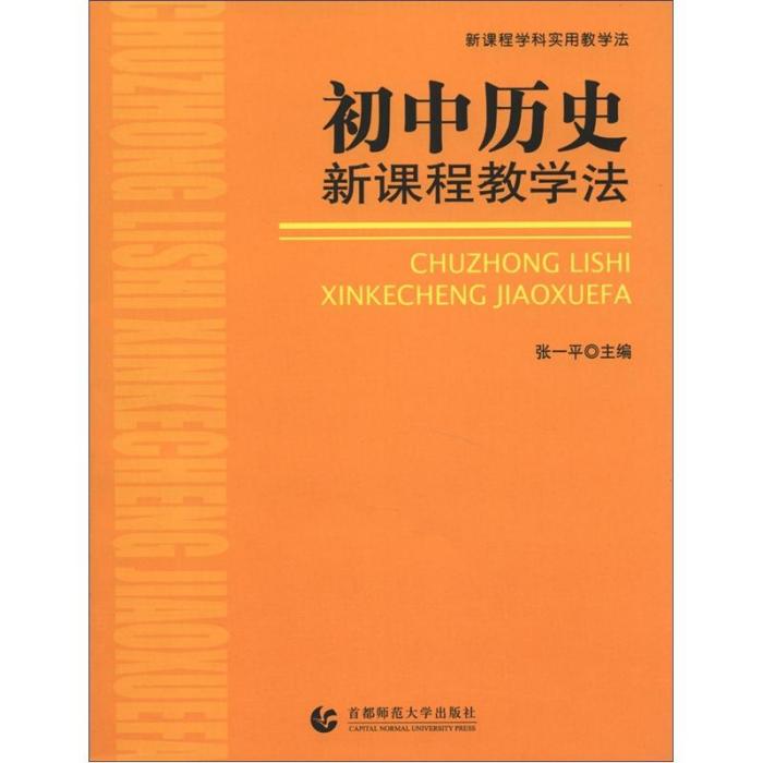 新課程學科實用教學法：國中歷史