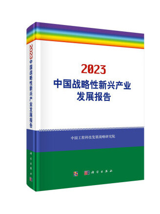 2023中國戰略性新興產業發展報告