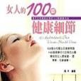 女人的100個健康細節