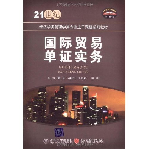 21世紀經濟學類管理學類專業主幹課程系列教材·國際貿易單證實務