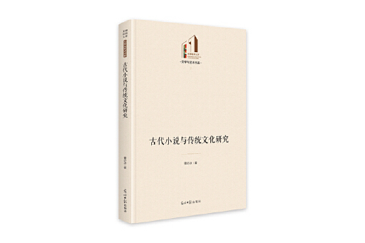 古代小說與傳統文化研究