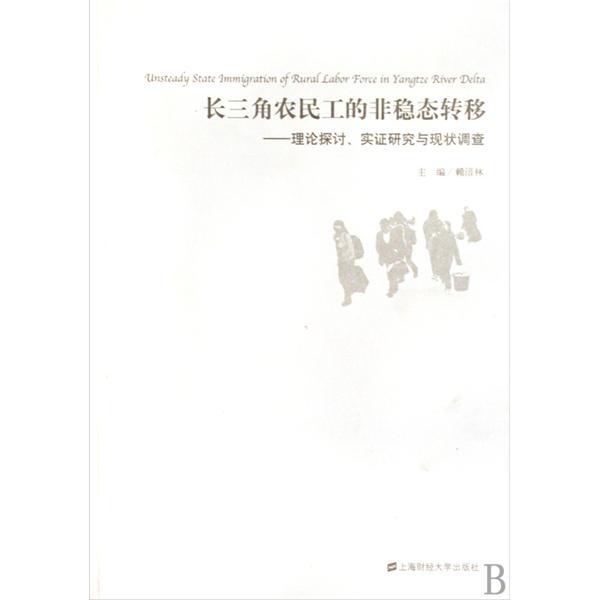 長三角農民工的非穩態轉移：理論探討、實證研究與現狀調查