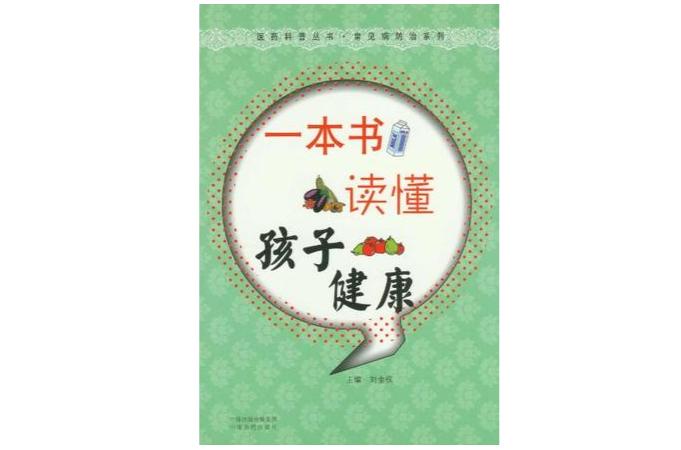 一本書讀懂孩子健康