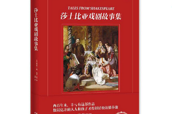 莎士比亞戲劇故事集(2018年雲南美術出版社出版的圖書)
