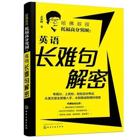 哈佛叔叔托福高分突圍--英語長難句解密