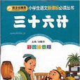 小學生語文新課標必讀叢書：三十六計