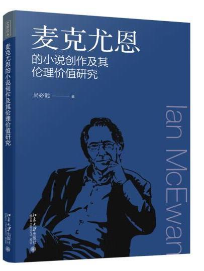 麥克尤恩的小說創作及其倫理價值研究