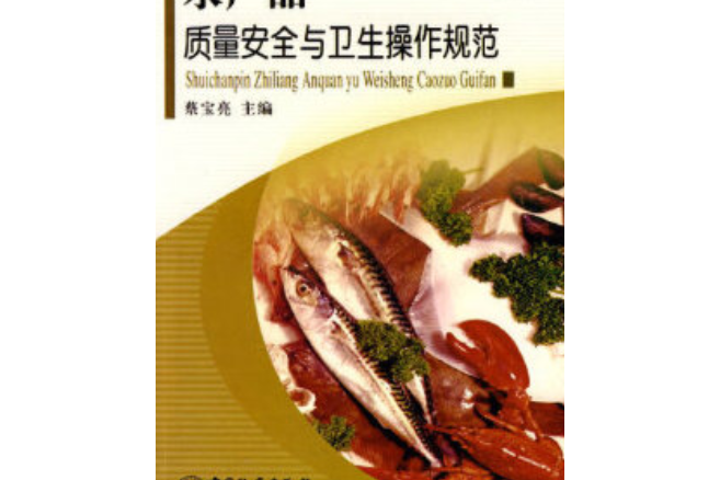 水產品質量安全與衛生操作規範(2008年中國計量出版社出版的圖書)