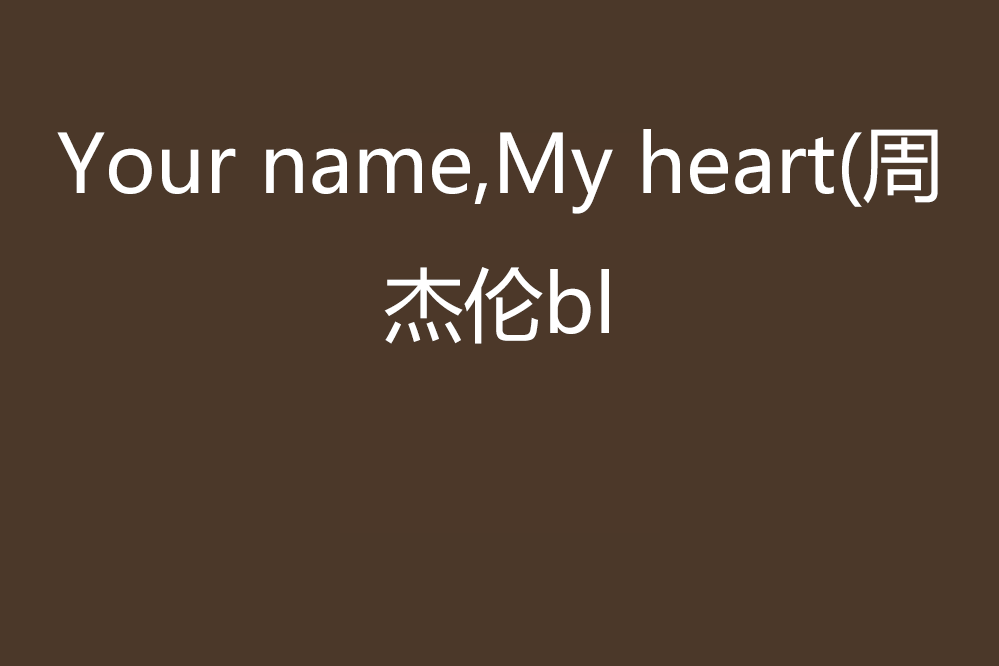 Your name,My heart(周杰倫bl