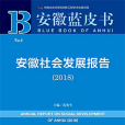 安徽藍皮書：安徽社會發展報告(2018)